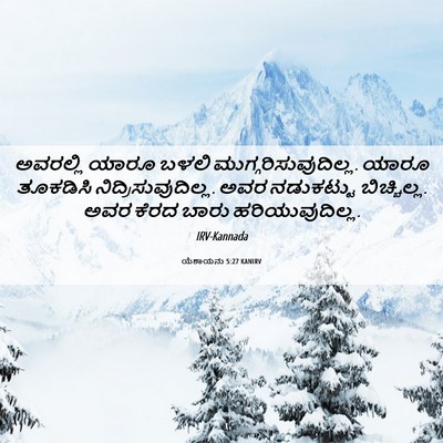 Picture 06 - ಯೆಶಾಯನು 5:27 KANIRV - ಅವರಲ್ಲಿ ಯಾರೂ ಬಳಲಿ - Bible Verse Picture