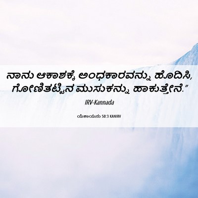 Picture 06 - ಯೆಶಾಯನು 50:3 KANIRV - ನಾನು ಆಕಾಶಕ್ಕೆ - Bible Verse Picture