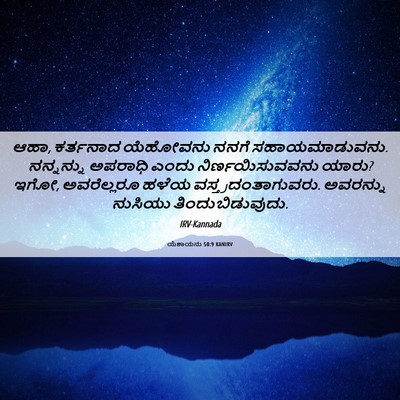 Picture 06 - ಯೆಶಾಯನು 50:9 KANIRV - ಆಹಾ, ಕರ್ತನಾದ - Bible Verse Picture