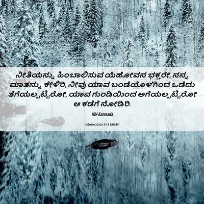 Picture 06 - ಯೆಶಾಯನು 51:1 KANIRV - ನೀತಿಯನ್ನು - Bible Verse Picture