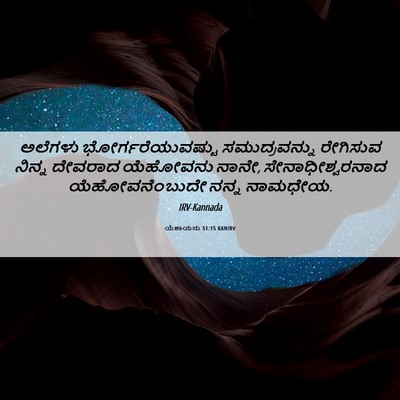 Picture 06 - ಯೆಶಾಯನು 51:15 KANIRV - ಅಲೆಗಳು - Bible Verse Picture