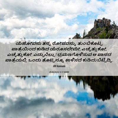 Picture 06 - ಯೆಶಾಯನು 51:17 KANIRV - ಯೆಹೋವನು ತನ್ನ - Bible Verse Picture