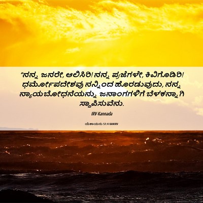 Picture 06 - ಯೆಶಾಯನು 51:4 KANIRV - “ನನ್ನ ಜನರೇ, - Bible Verse Picture