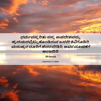 Picture 06 - ಯೆಶಾಯನು 51:7 KANIRV - ಧರ್ಮವನ್ನರಿತು ನನ್ನ - Bible Verse Picture
