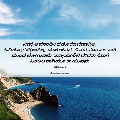 Picture 06 - ಯೆಶಾಯನು 52:12 KANIRV - ನೀವು ಅವಸರದಿಂದ - Bible Verse Picture