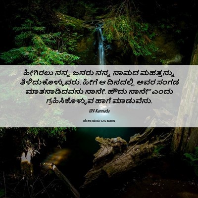 Picture 06 - ಯೆಶಾಯನು 52:6 KANIRV - ಹೀಗಿರಲು ನನ್ನ ಜನರು - Bible Verse Picture