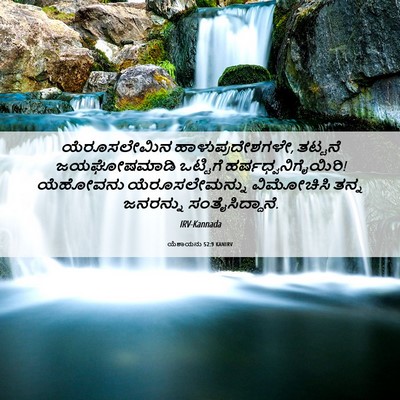 Picture 06 - ಯೆಶಾಯನು 52:9 KANIRV - ಯೆರೂಸಲೇಮಿನ - Bible Verse Picture
