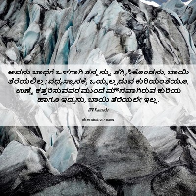 Picture 06 - ಯೆಶಾಯನು 53:7 KANIRV - ಅವನು ಬಾಧೆಗೆ - Bible Verse Picture