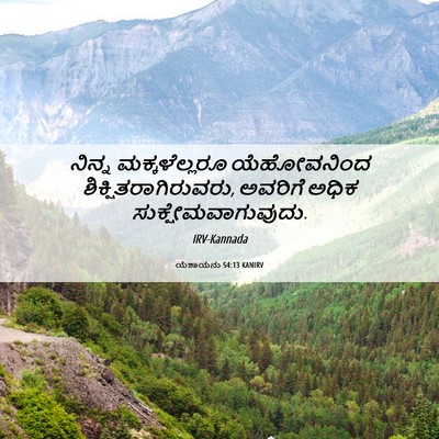Picture 06 - ಯೆಶಾಯನು 54:13 KANIRV - ನಿನ್ನ ಮಕ್ಕಳೆಲ್ಲರೂ - Bible Verse Picture