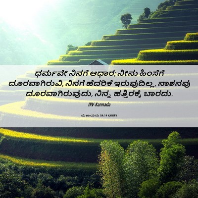 Picture 06 - ಯೆಶಾಯನು 54:14 KANIRV - ಧರ್ಮವೇ ನಿನಗೆ ಆಧಾರ; - Bible Verse Picture