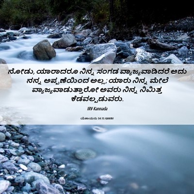 Picture 06 - ಯೆಶಾಯನು 54:15 KANIRV - ನೋಡು, ಯಾರಾದರೂ - Bible Verse Picture