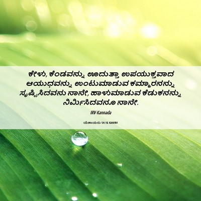Picture 06 - ಯೆಶಾಯನು 54:16 KANIRV - ಕೇಳು, ಕೆಂಡವನ್ನು - Bible Verse Picture
