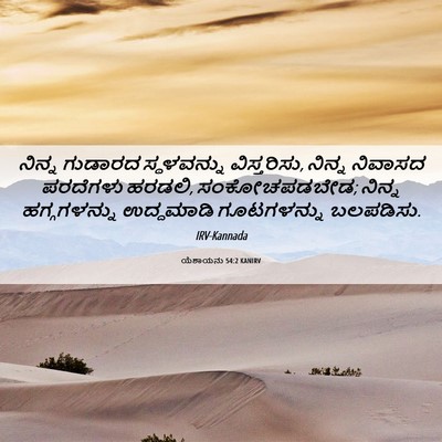 Picture 06 - ಯೆಶಾಯನು 54:2 KANIRV - ನಿನ್ನ ಗುಡಾರದ - Bible Verse Picture