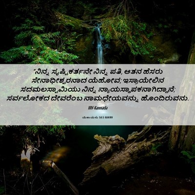 Picture 06 - ಯೆಶಾಯನು 54:5 KANIRV - “ನಿನ್ನ - Bible Verse Picture