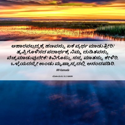 Picture 06 - ಯೆಶಾಯನು 55:2 KANIRV - ಆಹಾರವಲ್ಲದ್ದಕ್ಕೆ - Bible Verse Picture