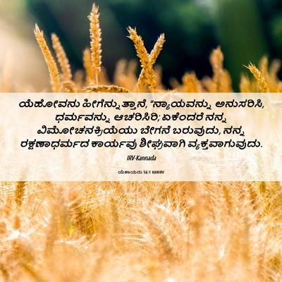 Picture 06 - ಯೆಶಾಯನು 56:1 KANIRV - ಯೆಹೋವನು - Bible Verse Picture