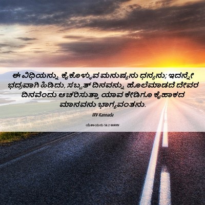 Picture 06 - ಯೆಶಾಯನು 56:2 KANIRV - ಈ ವಿಧಿಯನ್ನು - Bible Verse Picture