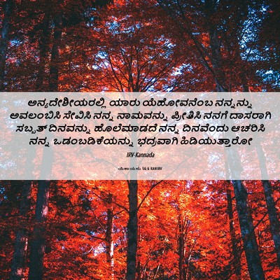 Picture 06 - ಯೆಶಾಯನು 56:6 KANIRV - ಅನ್ಯದೇಶೀಯರಲ್ಲಿ - Bible Verse Picture