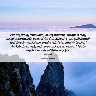 Picture 06 - ಯೆಶಾಯನು 56:7 KANIRV - ಅವರೆಲ್ಲರನ್ನೂ ನಾನು - Bible Verse Picture