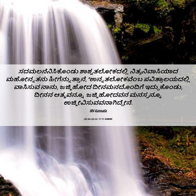 Picture 06 - ಯೆಶಾಯನು 57:15 KANIRV - ಸದಮಲನೆನಿಸಿಕೊಂಡು - Bible Verse Picture
