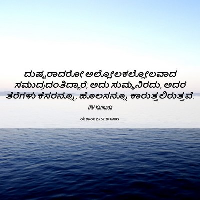 Picture 06 - ಯೆಶಾಯನು 57:20 KANIRV - ದುಷ್ಟರಾದರೋ - Bible Verse Picture
