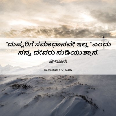 Picture 06 - ಯೆಶಾಯನು 57:21 KANIRV - “ದುಷ್ಟರಿಗೆ - Bible Verse Picture