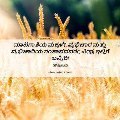 Picture 06 - ಯೆಶಾಯನು 57:3 KANIRV - ಮಾಟಗಾತಿಯ ಮಕ್ಕಳೇ, - Bible Verse Picture
