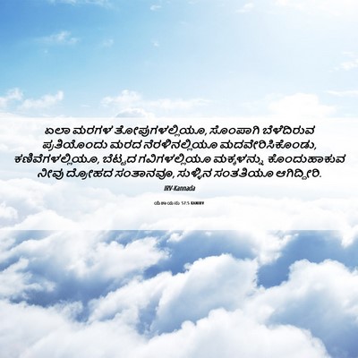 Picture 06 - ಯೆಶಾಯನು 57:5 KANIRV - ಏಲಾ ಮರಗಳ - Bible Verse Picture