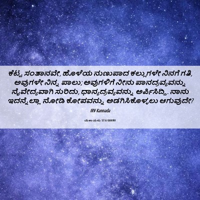 Picture 06 - ಯೆಶಾಯನು 57:6 KANIRV - ಕೆಟ್ಟ ಸಂತಾನವೇ, - Bible Verse Picture