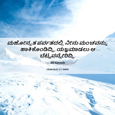 Picture 06 - ಯೆಶಾಯನು 57:7 KANIRV - ಮಹೋನ್ನತ - Bible Verse Picture