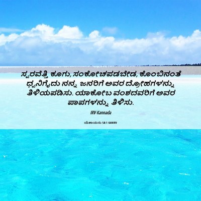 Picture 06 - ಯೆಶಾಯನು 58:1 KANIRV - ಸ್ವರವೆತ್ತಿ ಕೂಗು, - Bible Verse Picture