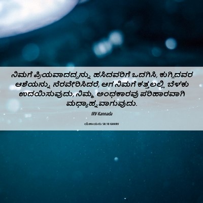 Picture 06 - ಯೆಶಾಯನು 58:10 KANIRV - ನಿಮಗೆ - Bible Verse Picture