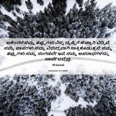 Picture 06 - ಯೆಶಾಯನು 59:12 KANIRV - ಏಕೆಂದರೆ ನಮ್ಮ - Bible Verse Picture