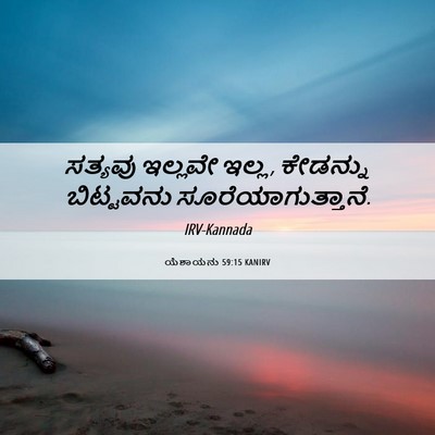 Picture 06 - ಯೆಶಾಯನು 59:15 KANIRV - ಸತ್ಯವು ಇಲ್ಲವೇ - Bible Verse Picture