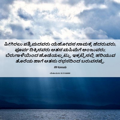 Picture 06 - ಯೆಶಾಯನು 59:19 KANIRV - ಹೀಗಿರಲು - Bible Verse Picture