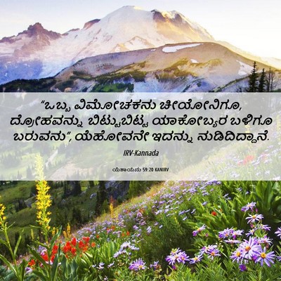 Picture 06 - ಯೆಶಾಯನು 59:20 KANIRV - “ಒಬ್ಬ ವಿಮೋಚಕನು - Bible Verse Picture