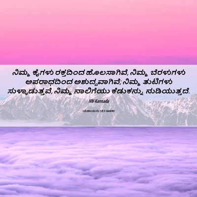 Picture 06 - ಯೆಶಾಯನು 59:3 KANIRV - ನಿಮ್ಮ ಕೈಗಳು - Bible Verse Picture