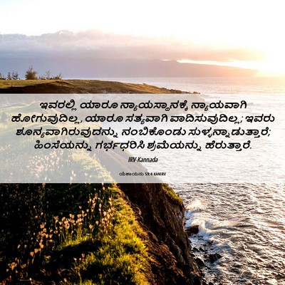 Picture 06 - ಯೆಶಾಯನು 59:4 KANIRV - ಇವರಲ್ಲಿ ಯಾರೂ - Bible Verse Picture