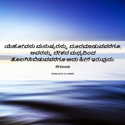Picture 06 - ಯೆಶಾಯನು 6:12 KANIRV - ಯೆಹೋವನು - Bible Verse Picture