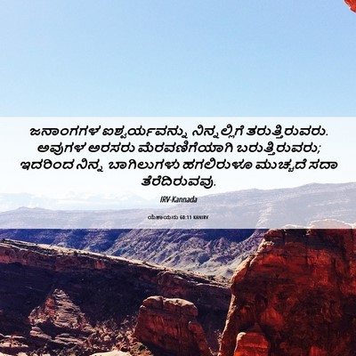 Picture 06 - ಯೆಶಾಯನು 60:11 KANIRV - ಜನಾಂಗಗಳ - Bible Verse Picture