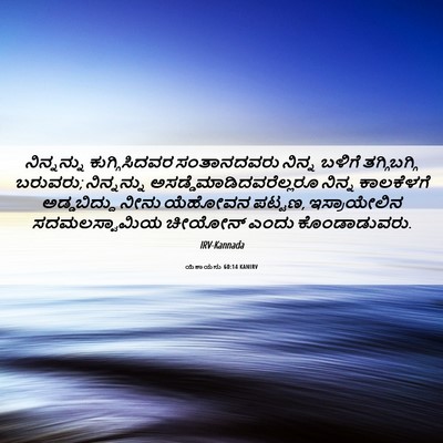 Picture 06 - ಯೆಶಾಯನು 60:14 KANIRV - ನಿನ್ನನ್ನು - Bible Verse Picture