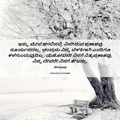 Picture 06 - ಯೆಶಾಯನು 60:19 KANIRV - ಇನ್ನು ಮೇಲೆ - Bible Verse Picture