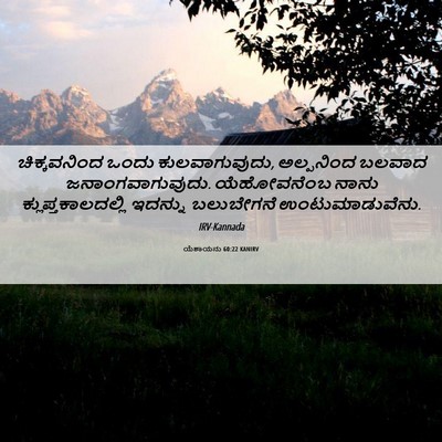 Picture 06 - ಯೆಶಾಯನು 60:22 KANIRV - ಚಿಕ್ಕವನಿಂದ ಒಂದು - Bible Verse Picture