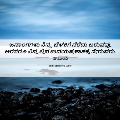 Picture 06 - ಯೆಶಾಯನು 60:3 KANIRV - ಜನಾಂಗಗಳು ನಿನ್ನ - Bible Verse Picture