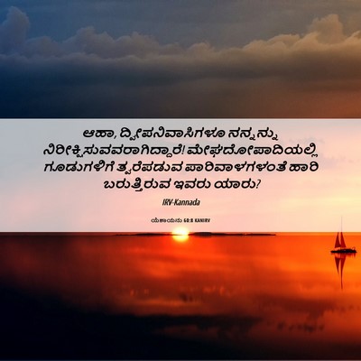 Picture 06 - ಯೆಶಾಯನು 60:8 KANIRV - ಆಹಾ, - Bible Verse Picture