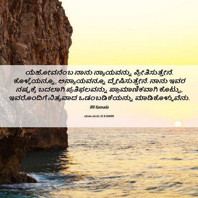 Picture 06 - ಯೆಶಾಯನು 61:8 KANIRV - ಯೆಹೋವನೆಂಬ ನಾನು - Bible Verse Picture