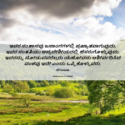 Picture 06 - ಯೆಶಾಯನು 61:9 KANIRV - ಇವರ ಸಂತಾನವು - Bible Verse Picture