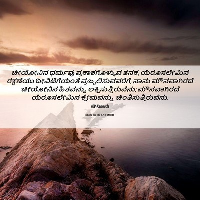 Picture 06 - ಯೆಶಾಯನು 62:1 KANIRV - ಚೀಯೋನಿನ ಧರ್ಮವು - Bible Verse Picture