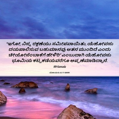 Picture 06 - ಯೆಶಾಯನು 62:11 KANIRV - “ಇಗೋ, ನಿನ್ನ - Bible Verse Picture