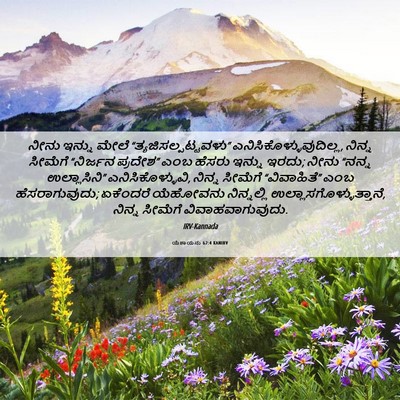 Picture 06 - ಯೆಶಾಯನು 62:4 KANIRV - ನೀನು ಇನ್ನು ಮೇಲೆ - Bible Verse Picture